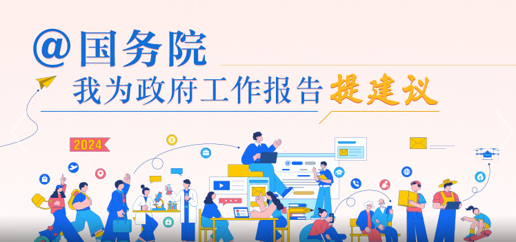 我为政府工作报告提建议