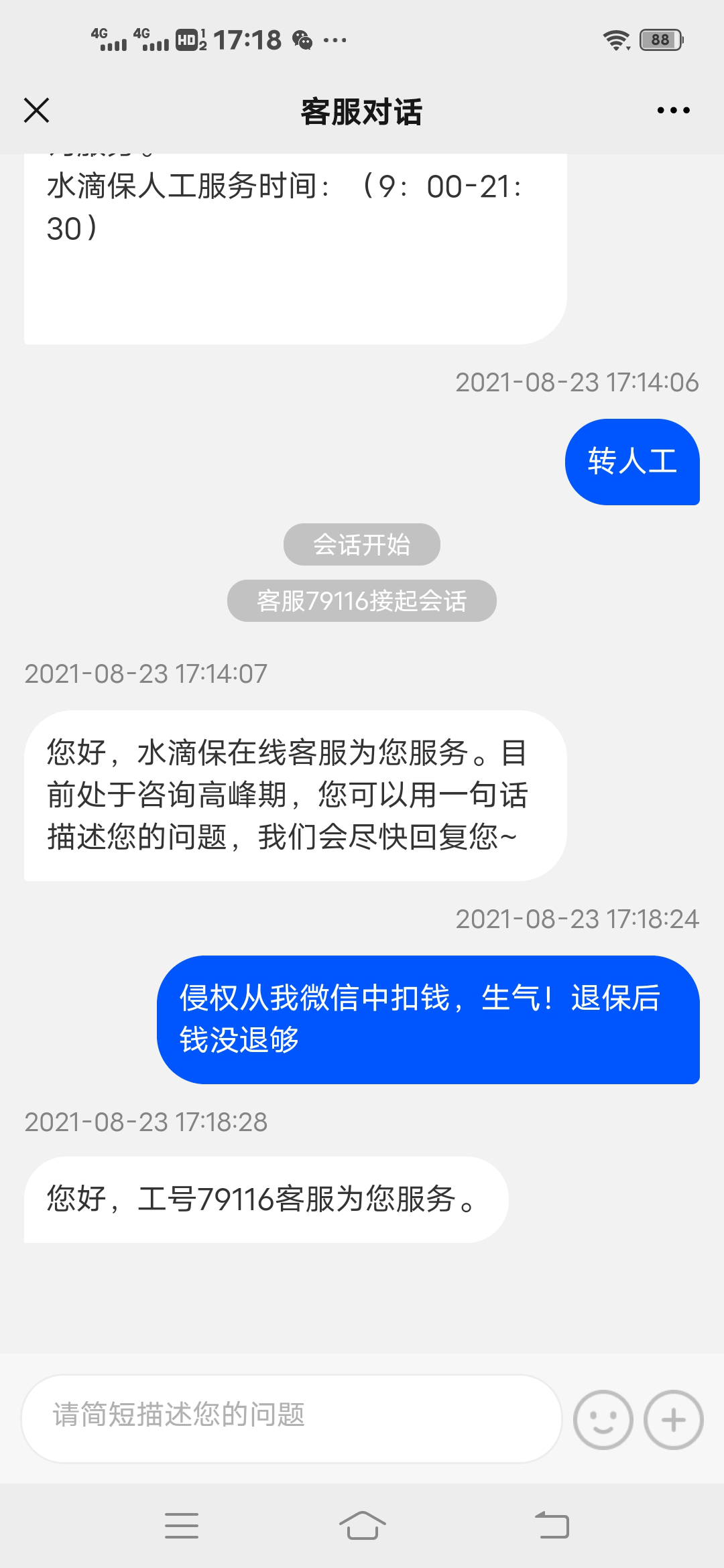“水滴保”随便扣款，侵犯客户利益